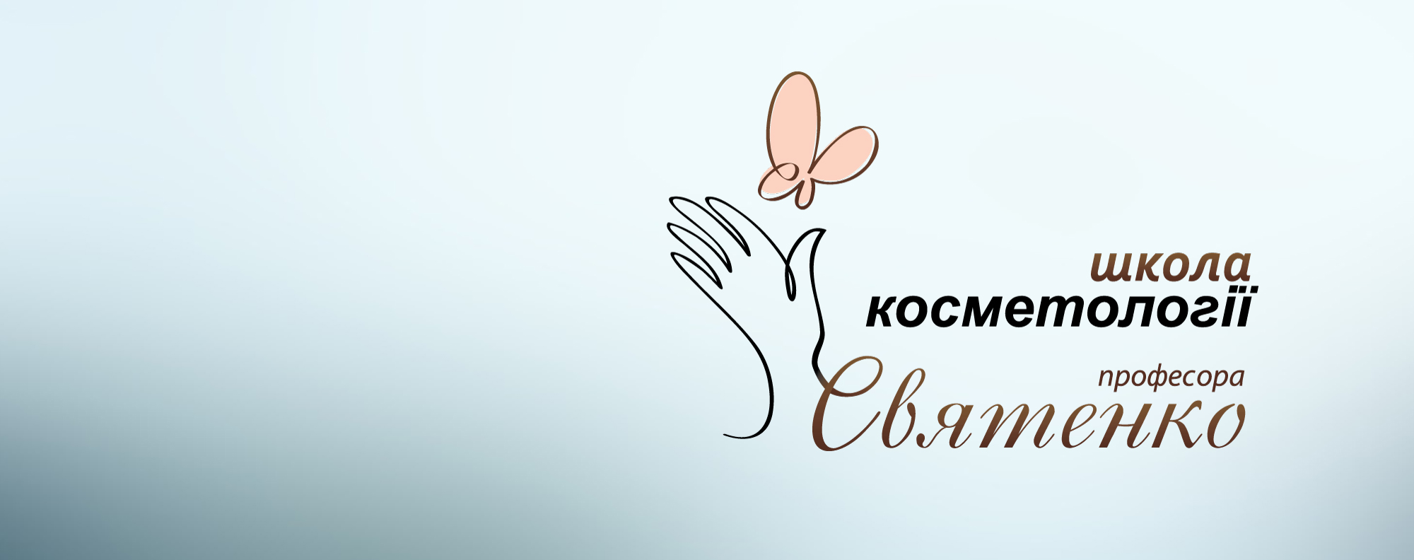 <span style="color:#007D9E; font-size:30px;">Школа косметологии </span><br> <span style="color:#03596D">профессора Святенко</span>